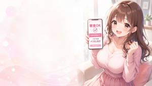 後払いアプリ　審査